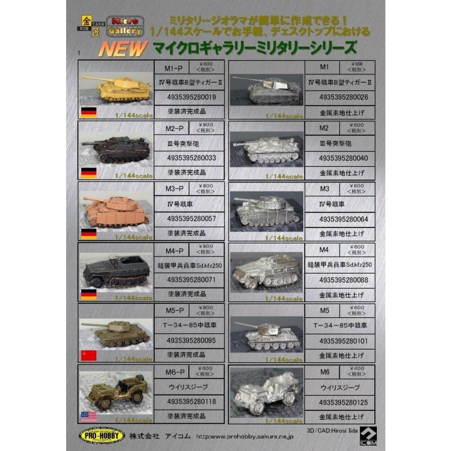 M59p 5式中戦車チリ 塗装済完成品 1/144 : プロホビー・アイコム