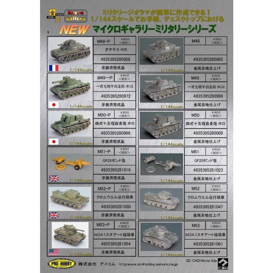 M59p 5式中戦車チリ 塗装済完成品 1/144 : プロホビー・アイコム