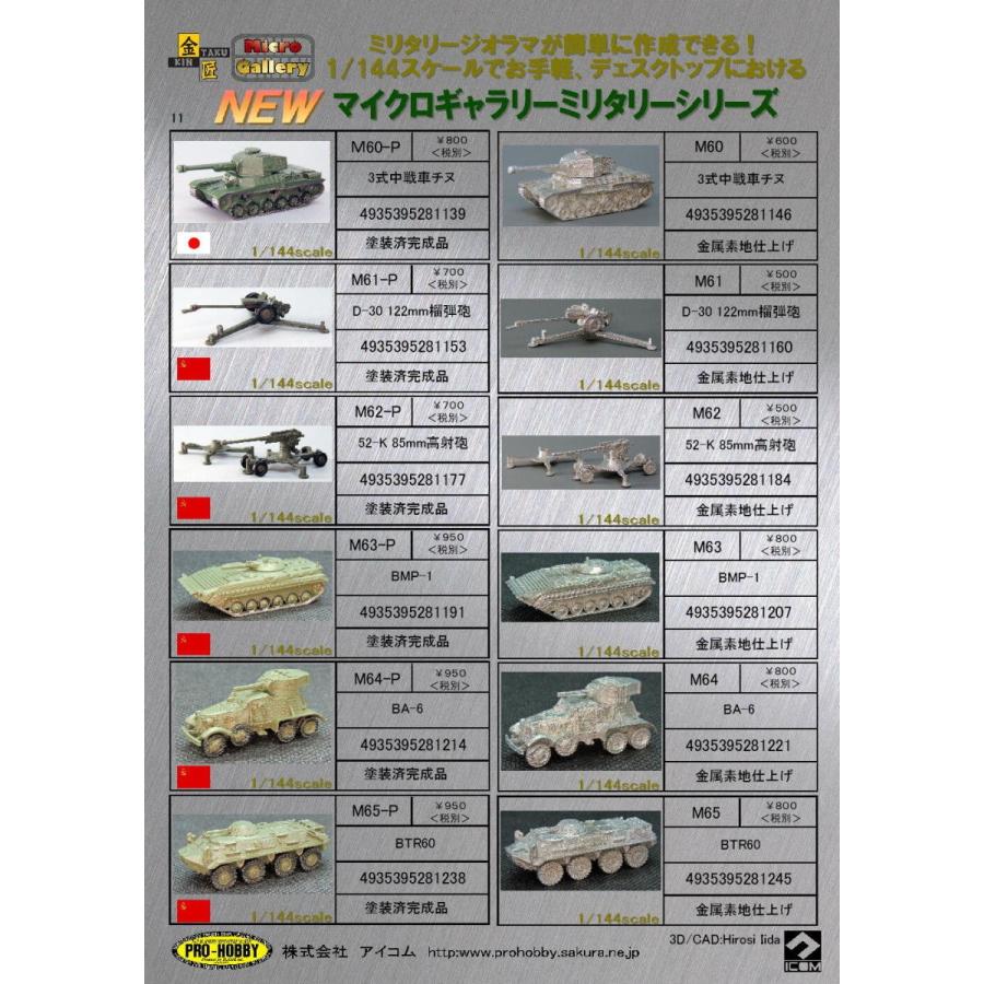 M63 BMP-1　金属素地　1/144｜prohobby-shop｜12