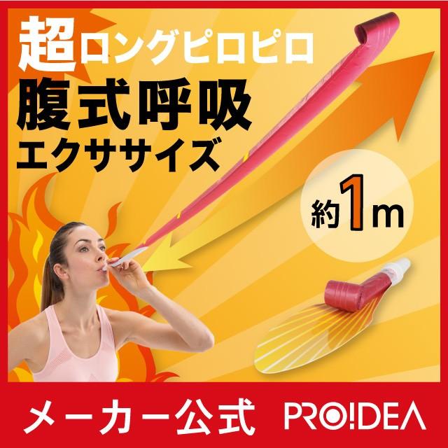 ロングピロピロ(E) 腹式呼吸エクサ プロイデア【 メール便OK-10】｜proidea