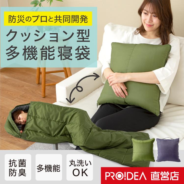 寝袋 防災 非常用 防災寝袋 ソナエノ SONAENO クッション型多機能寝袋 送料無料 即日配送 正規品 ドリーム メーカー公式ショップ | 