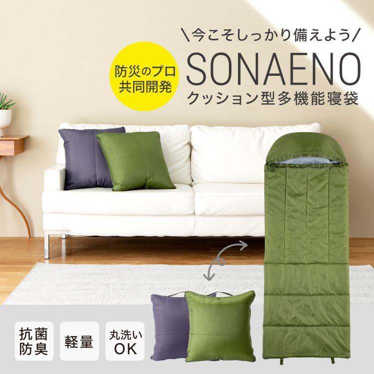 寝袋 防災 非常用 防災寝袋 ソナエノ SONAENO クッション型多機能寝袋 送料無料 即日配送 正規品 ドリーム メーカー公式ショップ |  | 15