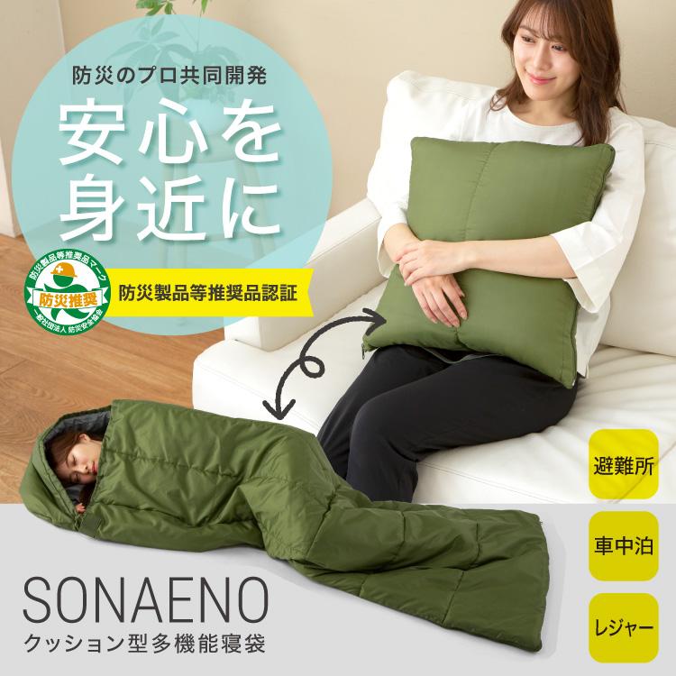 寝袋 防災 非常用 防災寝袋 ソナエノ SONAENO クッション型多機能寝袋 送料無料 即日配送 正規品 ドリーム メーカー公式ショップ |  | 01