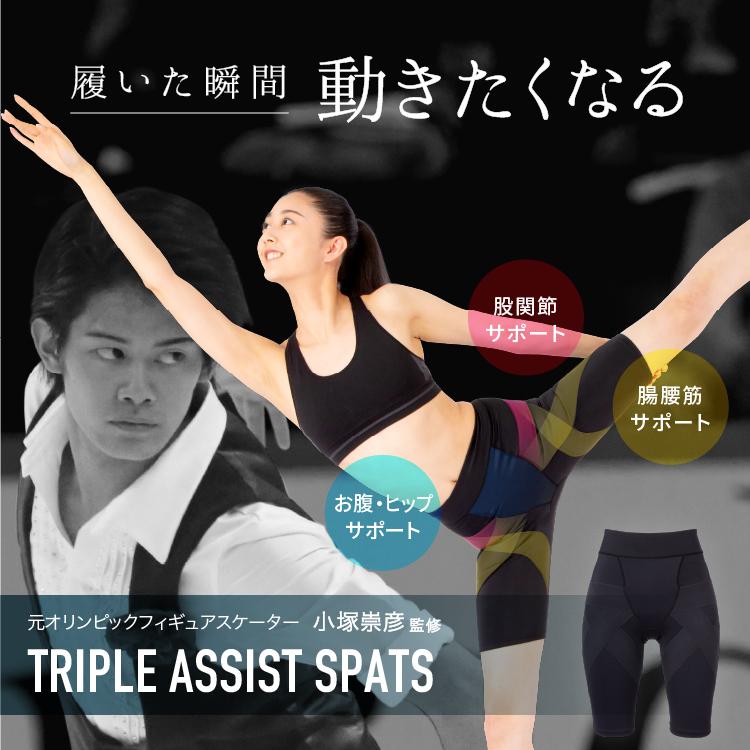 小塚崇彦のトリプルアシストスパッツ 送料無料 スパッツ 骨盤補整