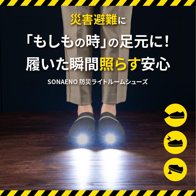 SONAENO ソナエノ 防災ライトルームシューズ　いつもの便利と、もしもの備えを 防災 災害対策 避難用 プロイデア ドリーム | PROIDEA | 15