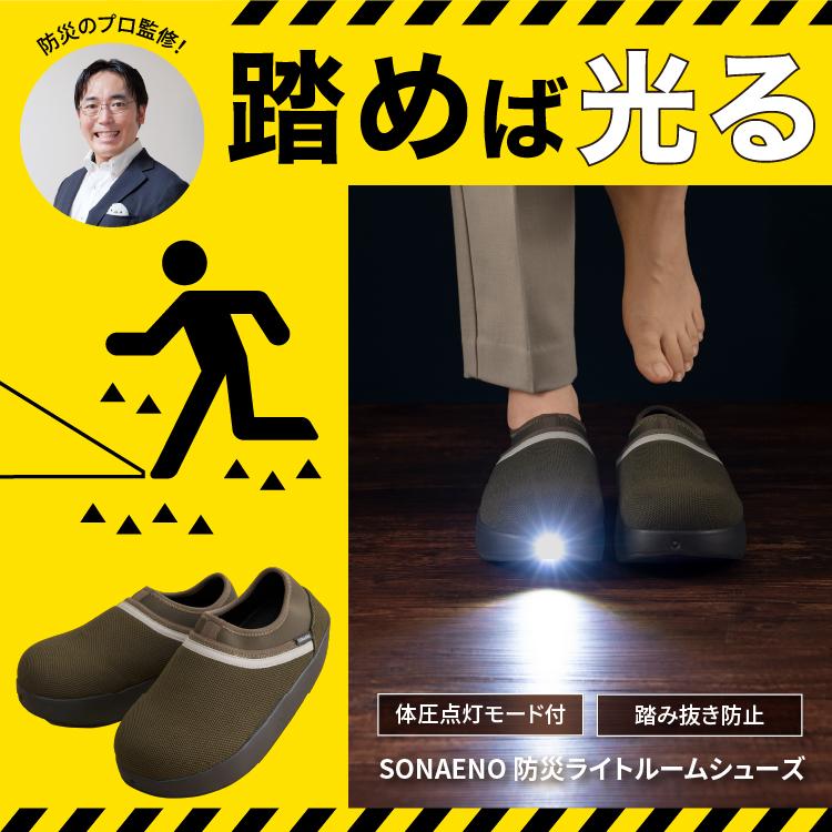 SONAENO ソナエノ 防災ライトルームシューズ　いつもの便利と、もしもの備えを 防災 災害対策 避難用 プロイデア ドリーム | PROIDEA | 01