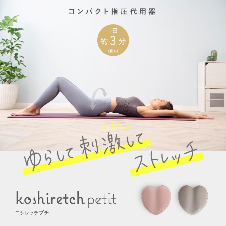 コシレッチpetit（プチ） | PROIDEA | 01