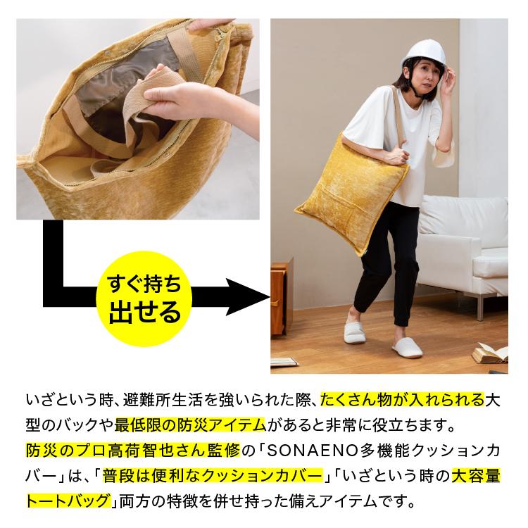 ソナエノ SONAENO 多機能クッションカバー 防災 災害用 避難用 トートバッグ 防災頭巾 防災グッズ 避難所 寝袋カバー 寝袋 プロイデア ドリーム | PROIDEA | 03