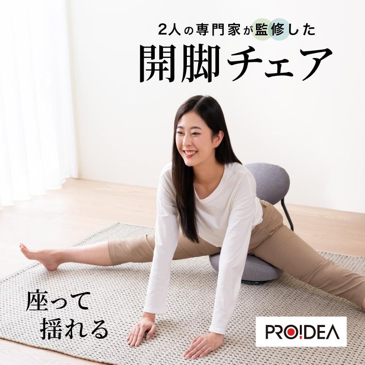 PROIDEA ストレッチ 開脚 椅子 座椅子 骨盤矯正 腰痛 姿勢 骨盤