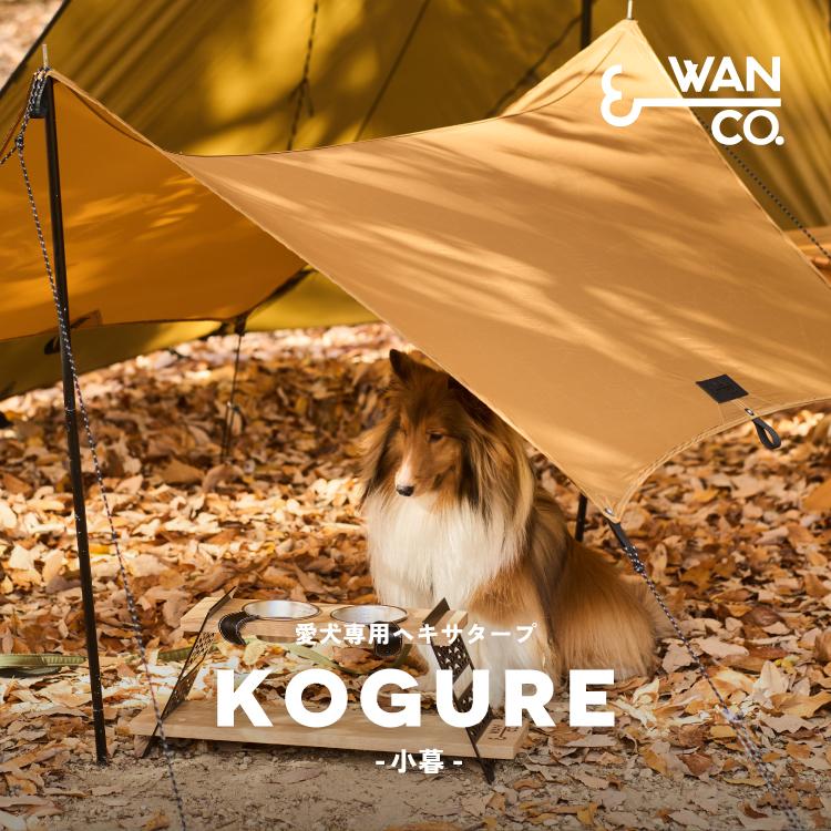 Wan＆Co.　犬用テント＆タープ　KAMIKURA神座&KOGURE小暮 本格派愛犬専用ドームテント タープ ドッグテント アウトドア キャンプ