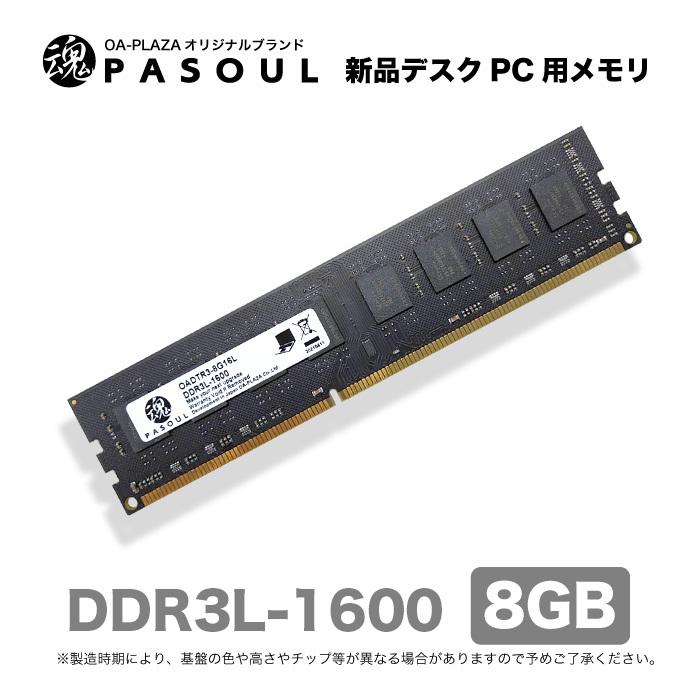 3年国内保証 新品 デスクトップパソコン デスクトップPC用 メモリ 8GB PASOUL RAM PC3L-12800(DDR3L-1600) 240pin DIMM 低電圧仕様【16チップ】 送料無料｜project-a