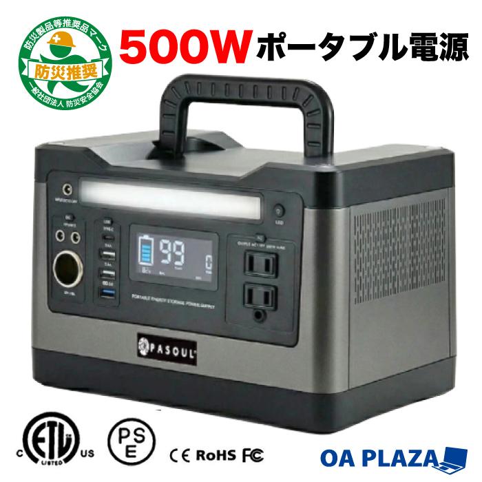 【防災製品等推奨品認証】ポータブル電源 大容量150000mAh/540Wh 家庭用蓄電池 PSE認証済 純正弦波  AC(500W)/DC/USB/QC/USB-C 車中泊 キャンプ アウトドア : portable-power-oa-cn500 : パソコン専門店  ProjectA - 通販 - 