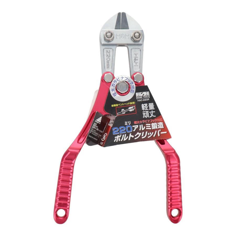 三共コーポレーション H&H アルミ鍛造ボルトクリッパー（ベント刃）220mm レッド HAC-220R |  | 01