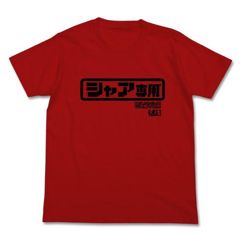 【送料無料対象商品】コスパ 機動戦士ガンダム  シャア専用ロゴTシャツ / RED 【ネコポス/ゆうパケット対応】｜projectcore