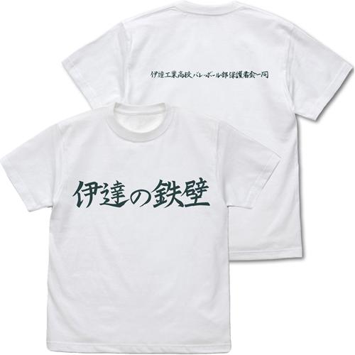 送料無料対象商品 コスパ ハイキュー 伊達工業高校バレーボール部 伊達の鉄壁 応援旗 Tシャツ White ネコポス ゆうパケ対応 Project Core 通販 Yahoo ショッピング