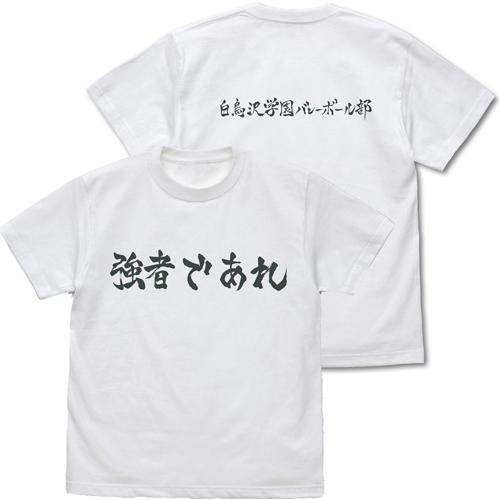 送料無料対象商品 コスパ ハイキュー 白鳥沢学園高校バレーボール部 強者であれ 応援旗 Tシャツ White ネコポス ゆうパケ Project Core 通販 Yahoo ショッピング