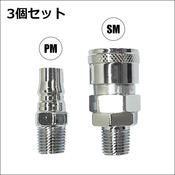 カプラ 3セット [01] オスメス PM SM 1/4ワンタッチカプラー メール便 |  | 01