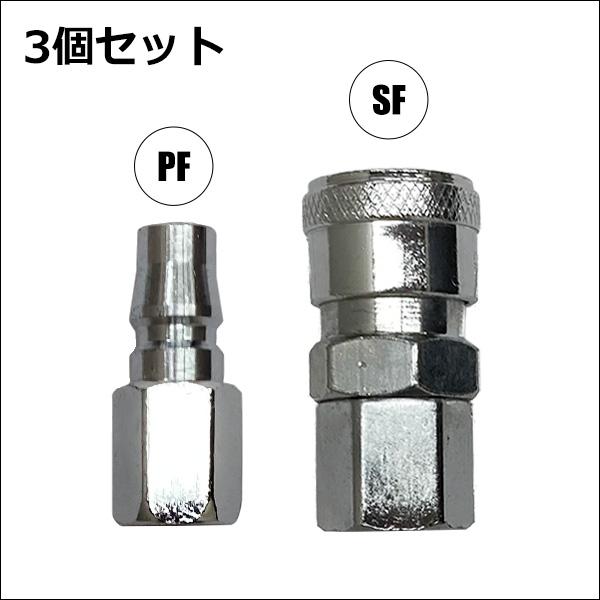 カプラ 3セット [02] オスメス PF SF 1/4ワンタッチカプラー メール便 |  | 01