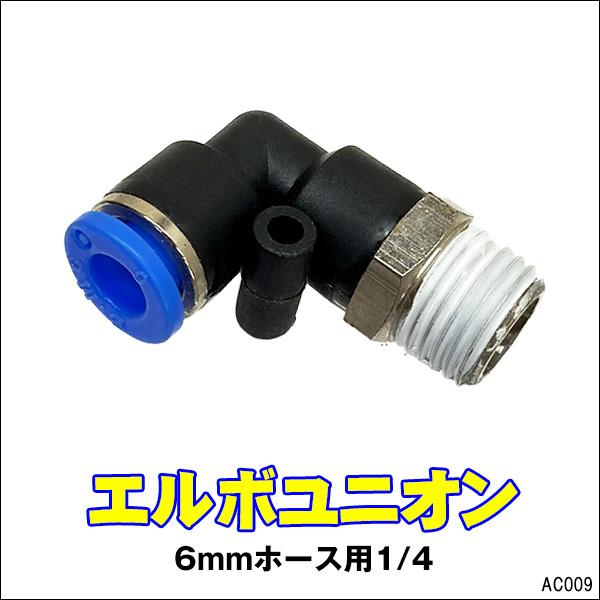 エルボユニオン [09] ワンタッチ管継手 6mmホース用 1/4 チューブフィッティング メール便送料無料 | 