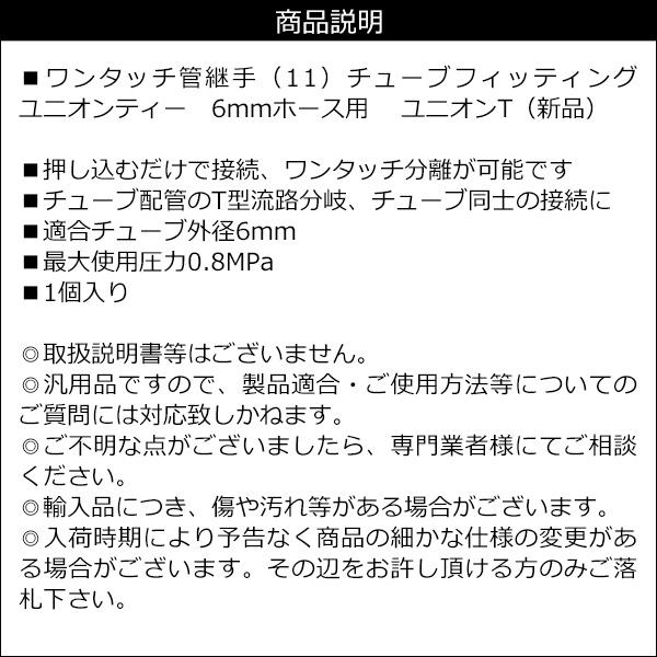 ワンタッチ管継手 [11] 6mmホース用 ユニオンティー チューブフィッティング メール便 |  | 02