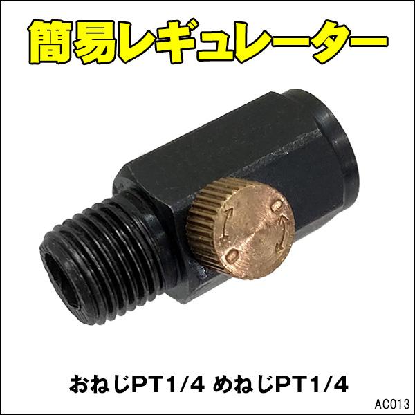 エアー継手 [13] 1/4 エアーバルブ付ジョイント 簡易レギュレーター 流量調節 メール便 | 