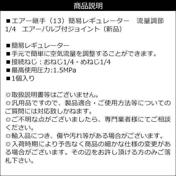 エアー継手 [13] 1/4 エアーバルブ付ジョイント 簡易レギュレーター 流量調節 メール便 |  | 02