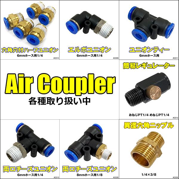 2連 エアーカプラ [17] ジョイント 1/4”カプラー ライン増設 メール便送料無料 |  | 04