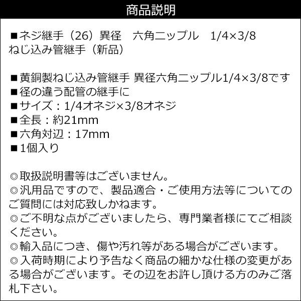 ネジ継手 [26] ねじ込み管継手 異径 六角ニップル 1/4×3/8 メール便 |  | 02