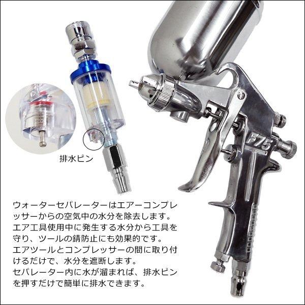 重力式 エアースプレーガン 口径Φ1.5mm ＆ ウォーターセパレーター