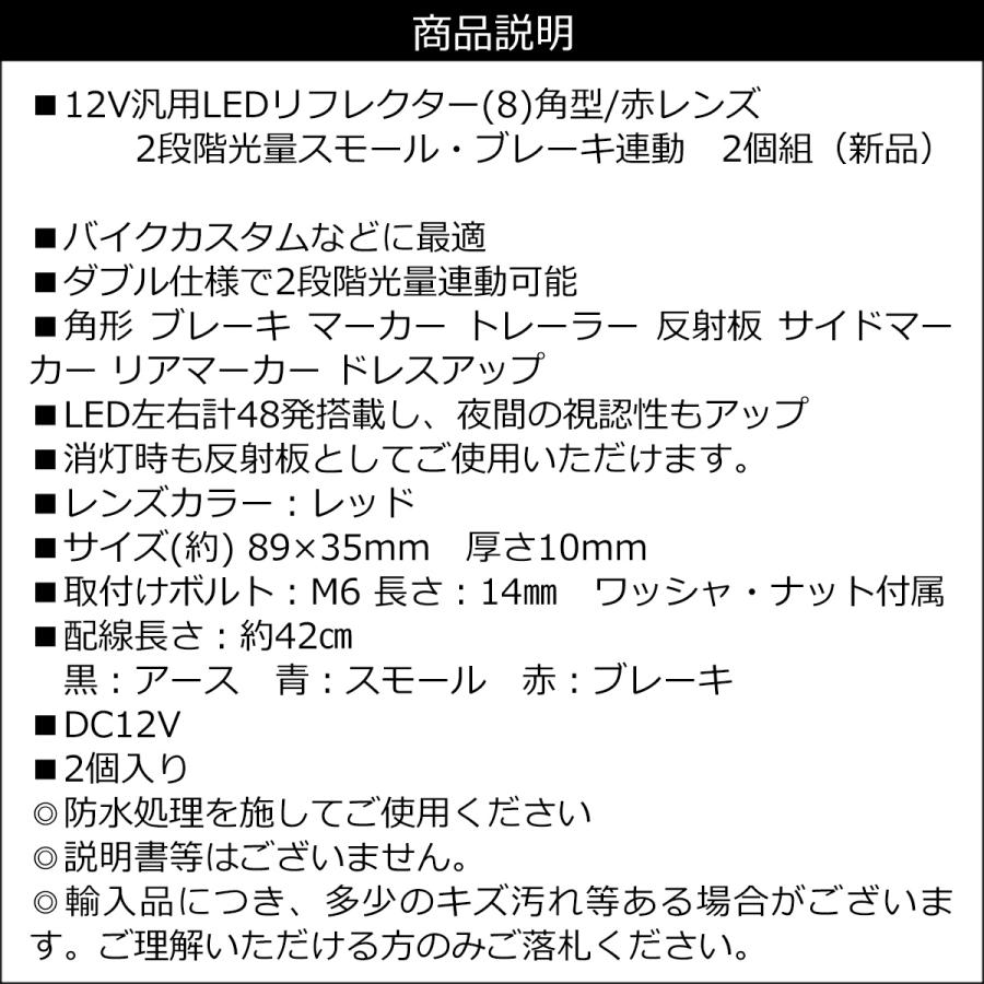 赤色リフレクター 配線・説明書付きLEDリフレクター (8) 角型 反射板
