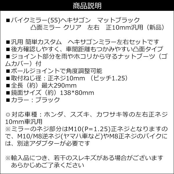 バイクミラー [55] 左右セット 正10mm ヘキサゴン 凸面ミラー マットブラック |  | 07