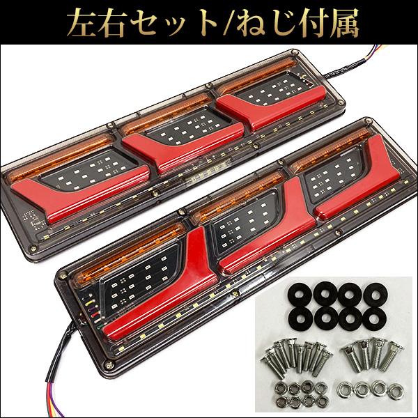 LEDテールランプ(17) トラックテール 24V シーケンシャルウインカー