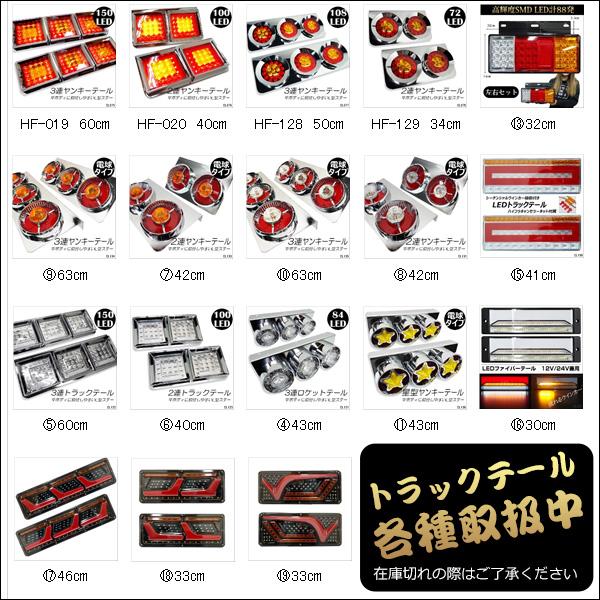 LEDテールランプ(17) トラックテール 24V シーケンシャルウインカー