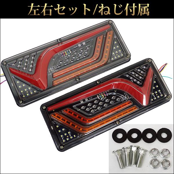 LEDテールランプ(19) トラックテール 24V シーケンシャルウインカー