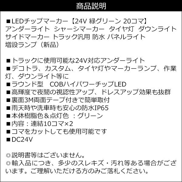 LEDチップマーカー【24V 緑 20コマ】シャーシマーカー ダウンライト