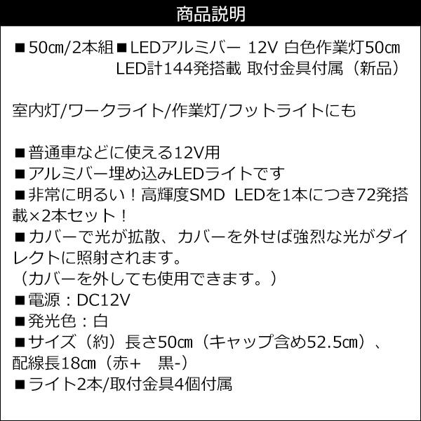 LEDアルミバー ライト【12V 50cm】2本セット 白色作業灯 LED計144発 取付金具付｜projectw｜11