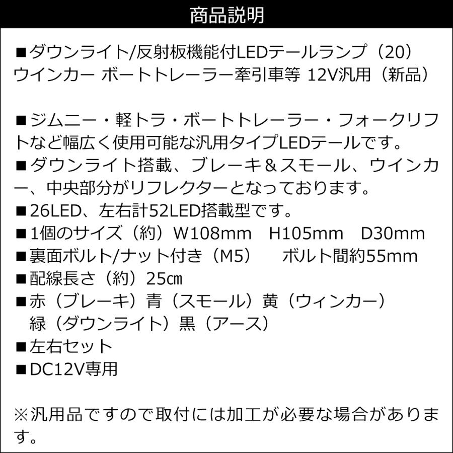 LEDテールランプ (20) ダウンライト 反射板機能付 12V ウインカー ボートトレーラー 牽引車 |  | 08
