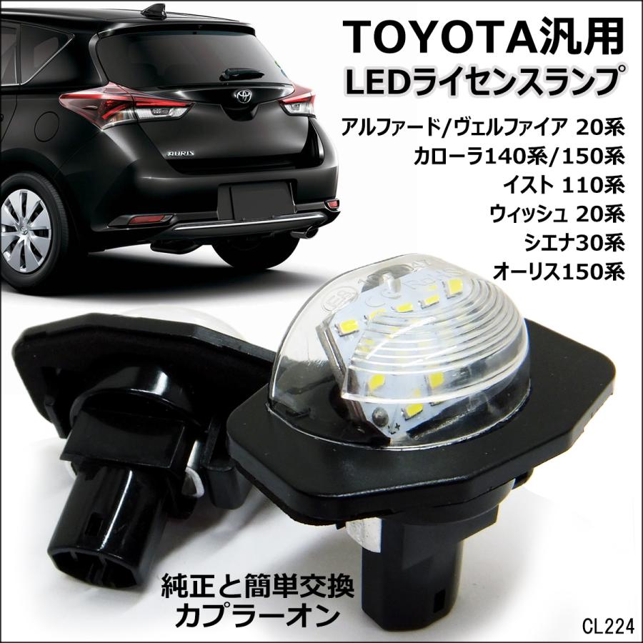 LEDナンバー灯 左右セット トヨタ 20系 アルファード ヴェルファイア ライセンスランプ 白 | 