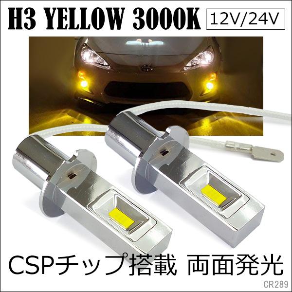 LED フォグランプ 黄 2個 H3 3000k 12V 24V 両面発光 (289) メール便送料無料 | 