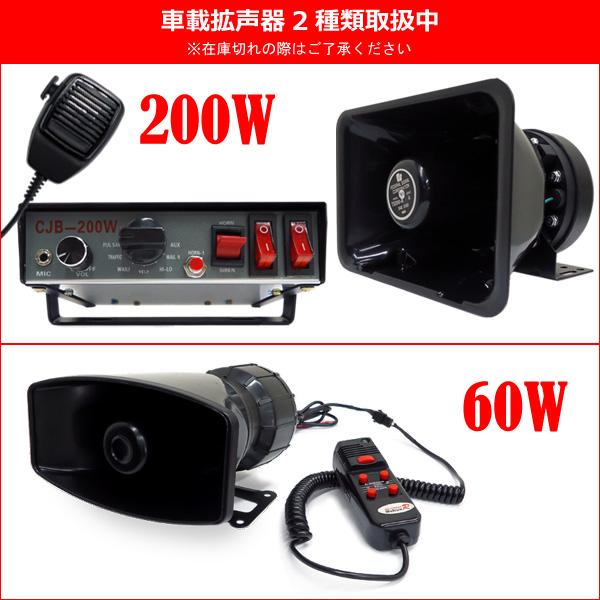 車載拡声器 12V用 60W 300dB 小型 ハンドマイク サイレン5種類付 |  | 09