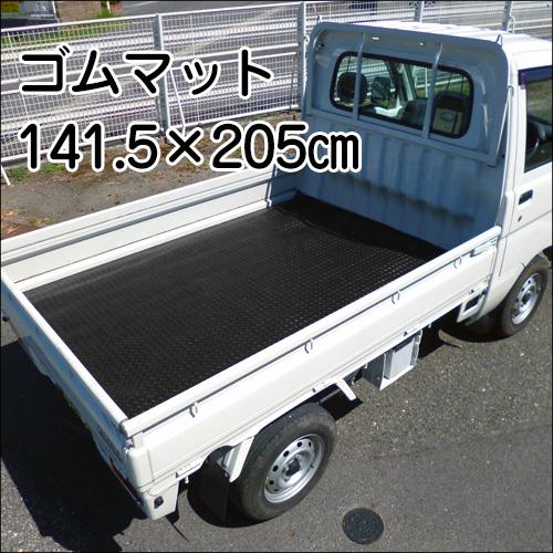 ゴムマット (C) ＆ ゲートプロテクター 軽トラック 荷台ガード 2点セット 軽トラマット |  | 04