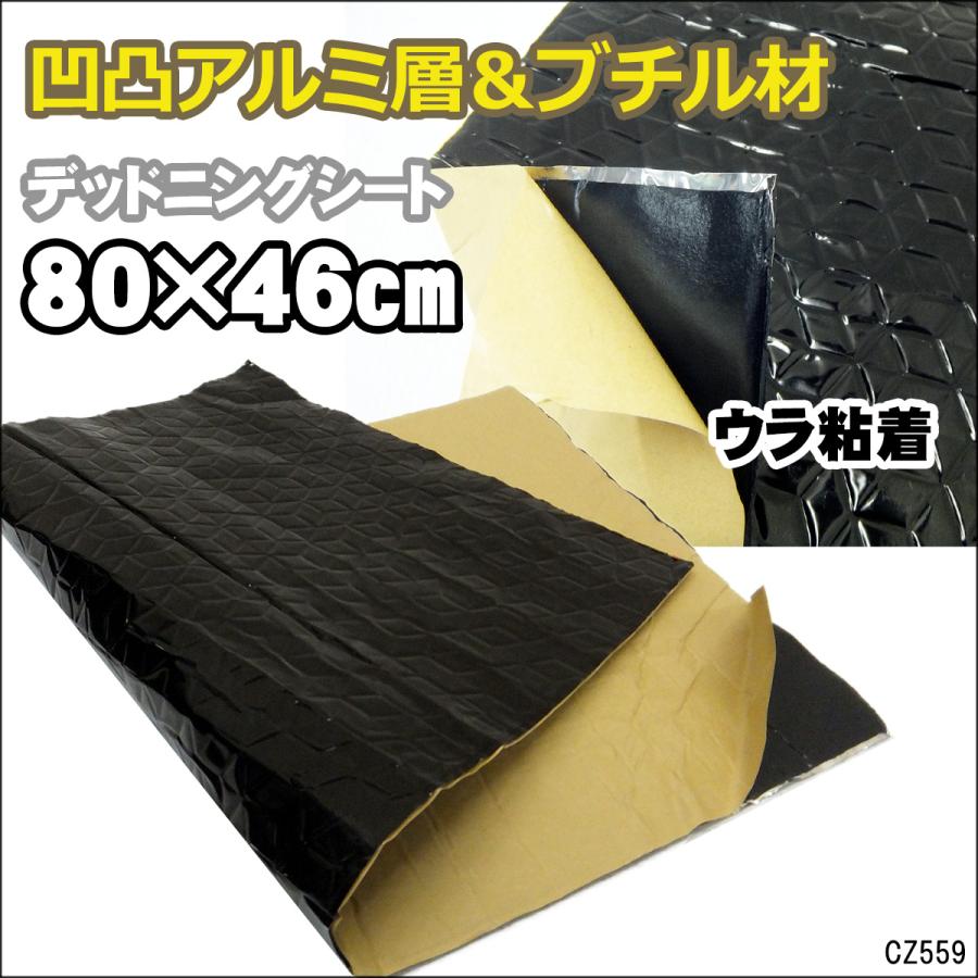 デッドニングシート (K) 46×80cm 黒 1枚 防振材 制振シート アルミ ブチルゴム | 