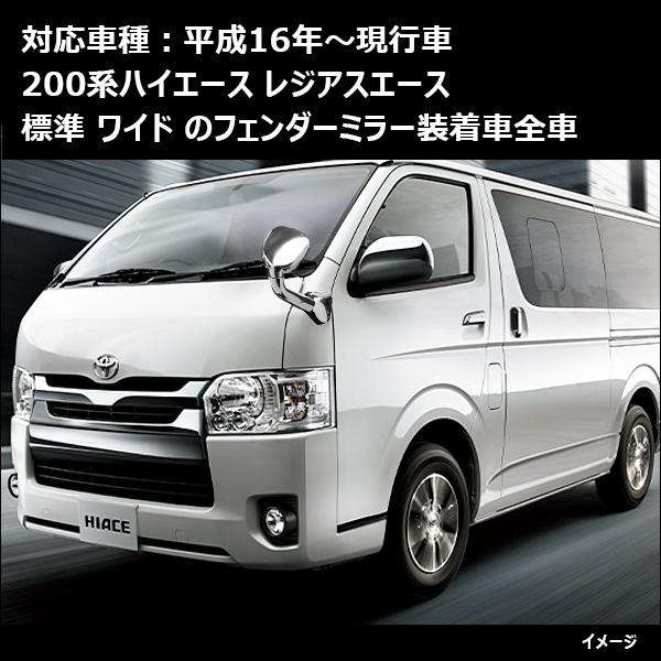 ハイエース 200系 ガッツミラー＆メッキカバー フルセット アンダーミラー 1〜7型 車検対応 |  | 09