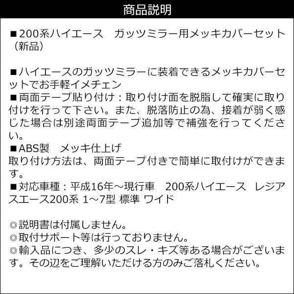 ガッツミラー用 メッキカバーセット ハイエース 200系 1〜7型 レジアスエース 送料無料 |  | 05