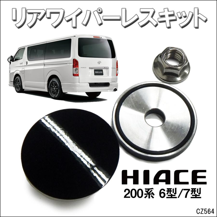 リア ワイパーレス キット ハイエース200系 6型 7型 ツヤあり 黒 穴隠し ワイパーホールキャップ 送料無料 | 