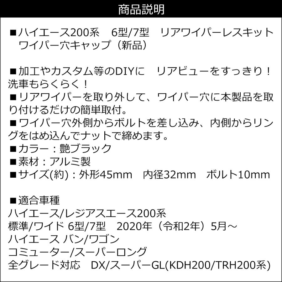 リア ワイパーレス キット ハイエース200系 6型 7型 ツヤあり 黒 穴隠し ワイパーホールキャップ 送料無料 |  | 05