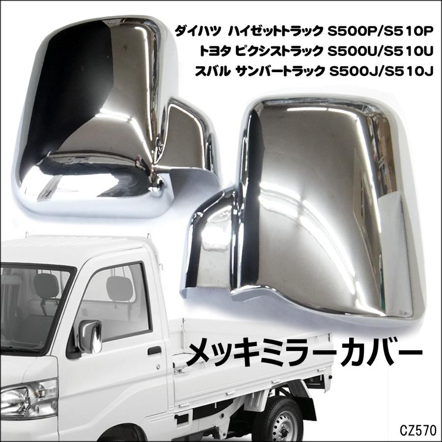 ドアミラーカバー ハイゼットトラック S500P S510P 左右セット メッキ鏡面仕上げ | 