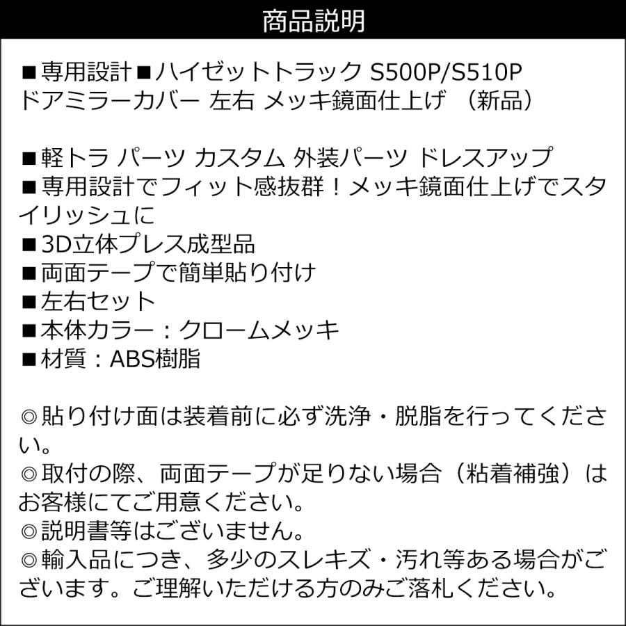 ドアミラーカバー ハイゼットトラック S500P S510P 左右セット メッキ鏡面仕上げ |  | 04