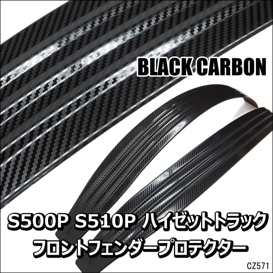 ハイゼットトラック S500P S510P フロントインナー フェンダープロテクター 左右セット【カーボン】 | 