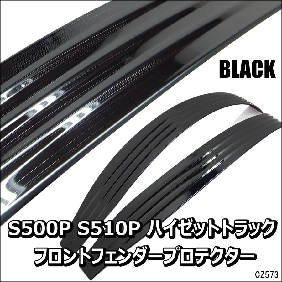 ハイゼットトラック S500P S510P フロントインナー フェンダープロテクター 左右セット【ブラック】 | 